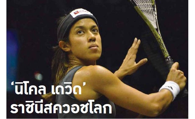 'นิโคล เดวิด' ราชินีสควอชโลก