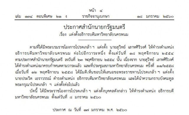 โปรดเกล้าฯอธิการบดีม.นครพนม พร้อม12กรรมการสภาฯ