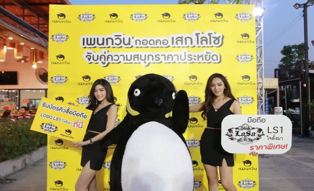 เพนกวินจับมือ 'เสก โลโซ'จัดโปรมือถือใจสั่งมา