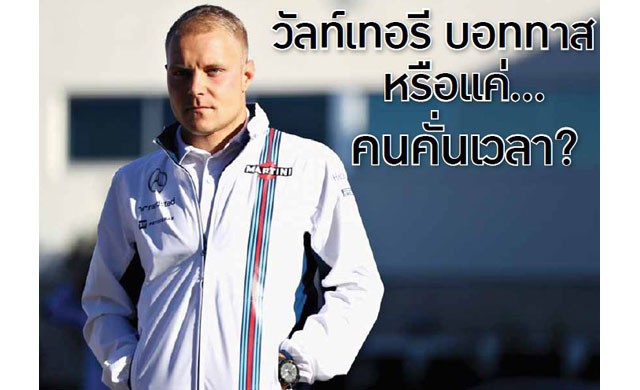 'วัลท์เทอรี บอททาส' หรือแค่คนคั่นเวลา?