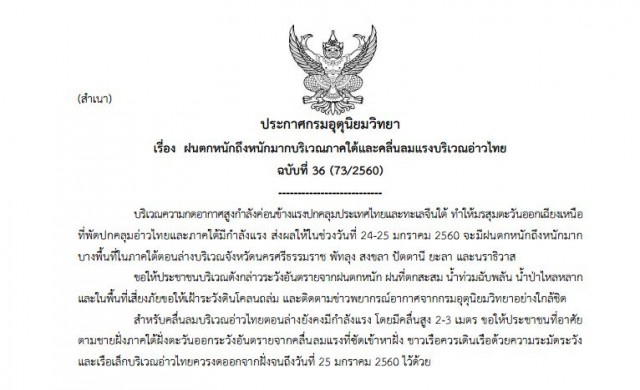 อุตุฯประกาศ ฉ.36 เตือน6จว.ใต้ ระวังอันตรายจากฝนตกหนัก