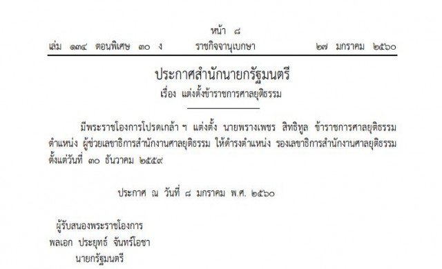 โปรดเกล้าฯ 'พรางเพชร สิทธิทูล' รองเลขาฯสนง.ศาลยุติธรรม