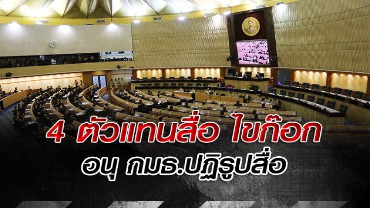 4 ตัวแทนสื่อไขก๊อก ค้านกฎหมายคุมสื่อ