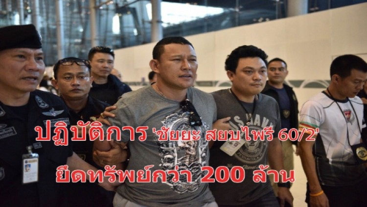 ปฏิบัติการ 'ชัยยะ สยบไพรี 60/2' ยึดทรัพย์กว่า 200 ล้าน