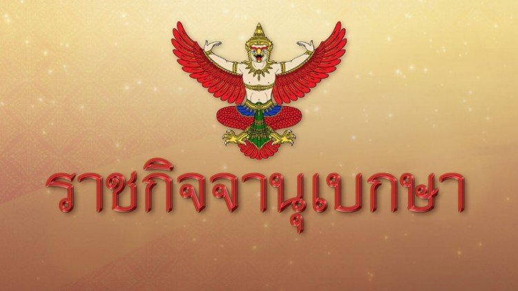 โปรดเกล้าฯแต่งตั้งผู้พิพากษาประจำศาล 84 ราย
