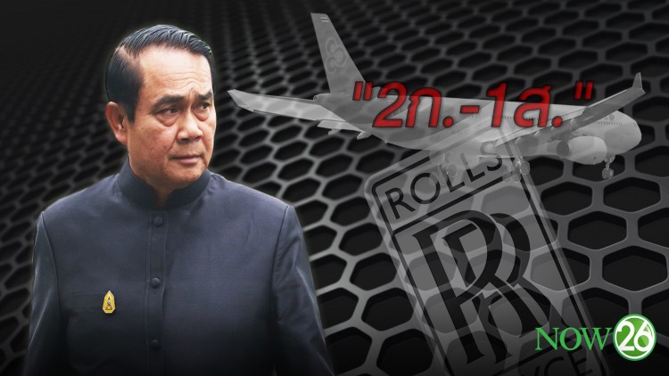 เปิดอักษรย่อ '2ก.-1ส.' เอี่ยวสินบนโรลส์-รอยซ์ 
