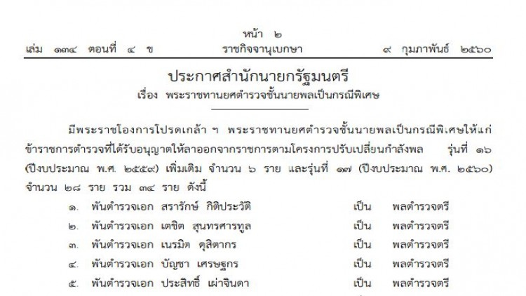 โปรดเกล้าฯ '34ตร.' เลื่อนยศชั้นนายพลเป็นกรณีพิเศษ 