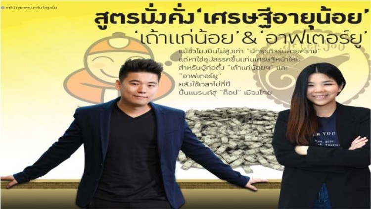 สูตรมั่งคั่ง “เศรษฐีอายุน้อย” “เถ้าแก่น้อย” & “อาฟเตอร์ยู
