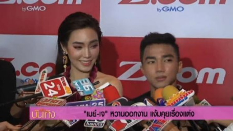 'เมย์-เจ' หวานออกสื่อ แย้มคุยเรื่องแต่งงานแล้ว