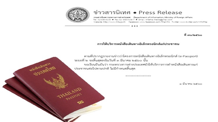 'กต.'ปัดข่าว'อี-พาสปอร์ต' หมดอายุ 3 มี.ค.