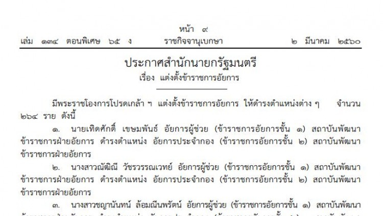 โปรดเกล้าฯแต่งตั้ง 'อัยการชั้น2' จำนวน 264 ราย