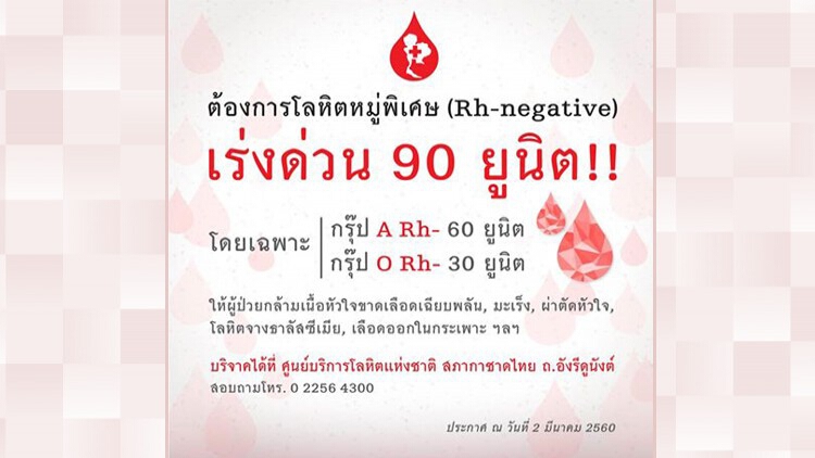 ด่วน!'สภากาชาดไทย'ขอรับบริจาคโลหิตหมู่พิเศษ