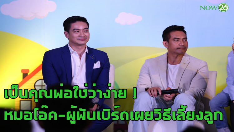 เป็นคุณพ่อใช่ว่าง่าย !  หมอโอ๊ค-ผู้พันเบิร์ดเผยวิธีเลี้ยงลูก