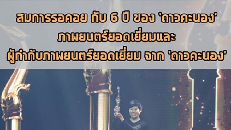 “ดาวคะนอง” ซิวหนังยอดเยี่ยมแห่งปี สุพรรณหงส์ ครั้งที่ 26
