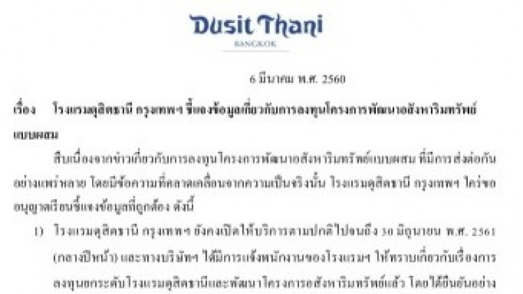 "โรงแรมดุสิตธานีฯ" แจงไม่เลย์ออฟ-เปิดบริการถึง30มิ.ย.61