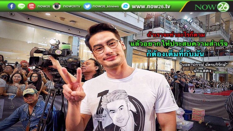 ไม่ได้มีดีแค่หน้าตา “บอย-ปกรณ์” เผยเคล็ดไม่ลับความสำเร็จ