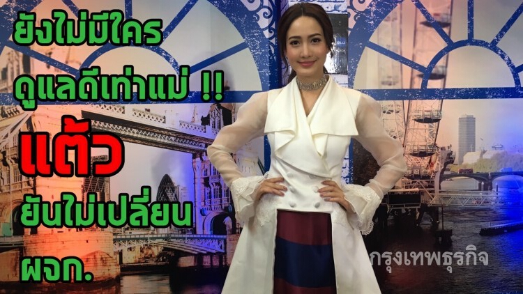 ยังไม่มีใครดูแลดีเท่าคุณแม่ !! แต้วยันไม่เปลี่ยน ผจก.