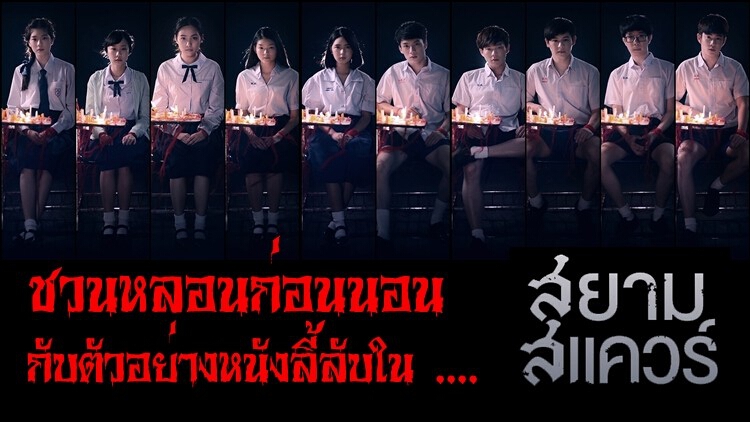 ดูยัง! หนังชวนหลอนกลางสยามฯ "สยามสแควร์"