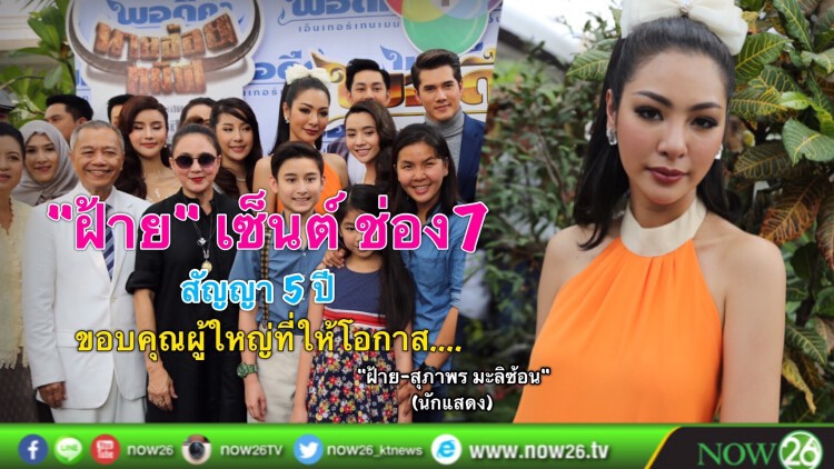 เซ็นต์ปุ๊บ รุ่งปั๊บ "ฝ้าย สุภาพร"
