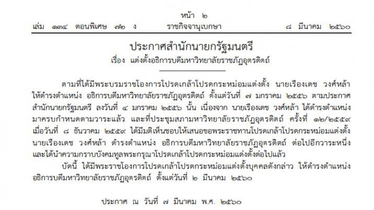 โปรดเกล้าฯ 'เรืองเดช วงศ์หล้า' อธิการบดีมรภ.อุตรดิตถ์
