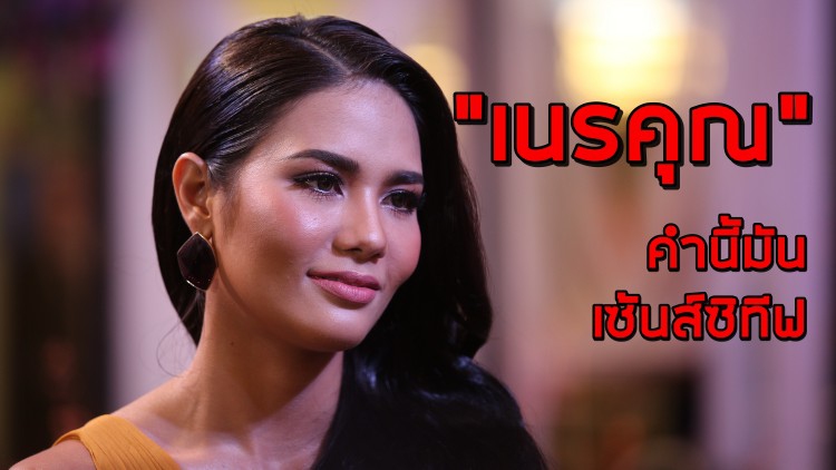 ฟังเสียง! “น้ำตาล-ชลิตา” เปิดใจพูดถึงทุกฝ่ายในเหตุดราม่า 