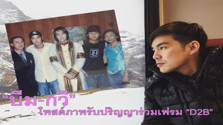 ย้อนวันวาน “บีม-กวี” โพสต์ภาพรับปริญญาร่วมเฟรมกับ “D2B” 