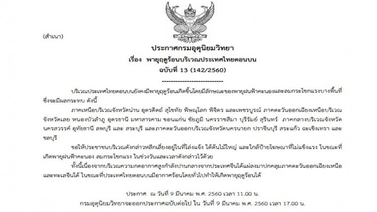 อุตุฯประกาศ ฉ.13 รับมือพายุฤดูร้อน