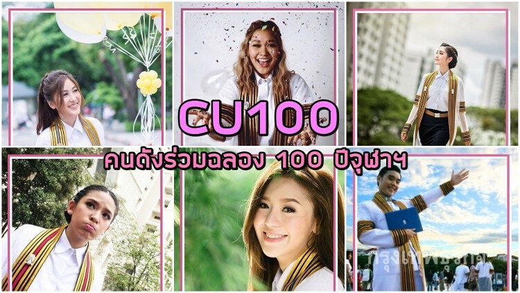 ดารา-คนดังแห่ทำกรอบภาพฉลอง 100 ปีจุฬาฯ