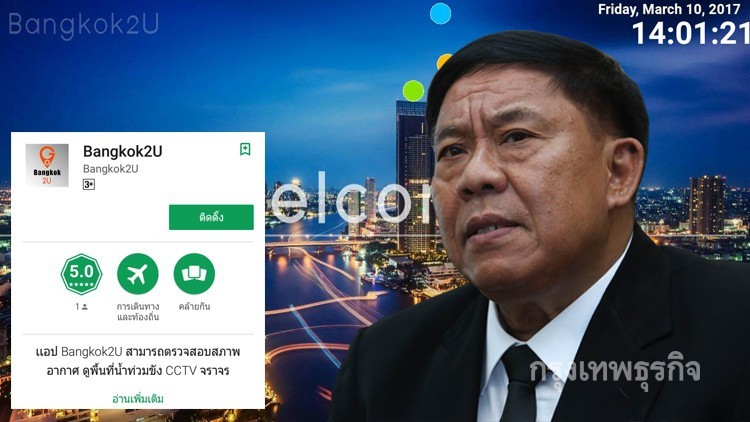 กทม.เตรียมเปิดแอพ 'Bangkok2U' ให้โหลดฟรี
