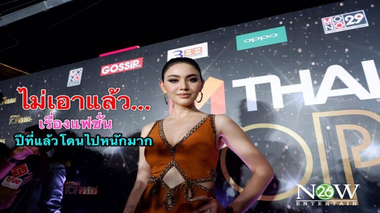 เข็ดแฟชั่น “ดาวิกา” ไม่เอาแล้ว(มีคลิป)