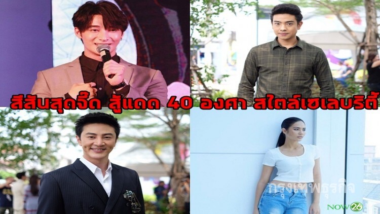 สีสันสุดจี๊ด สู้แดด 40 องศา สไตล์เซเลบริตี้