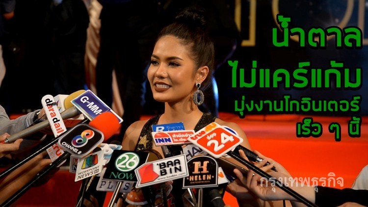 ฟังกันชัด ๆ ! น้ำตาลไม่แคร์แก้ม มุ่งงานโกอินเตอร์เร็ว ๆ นี้