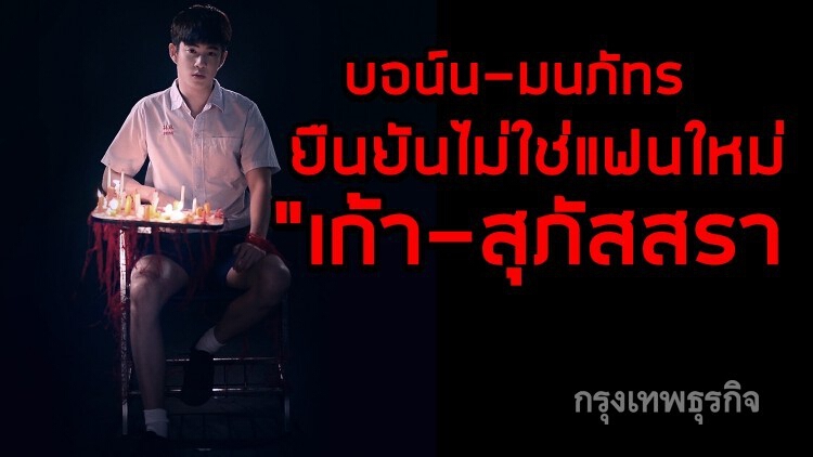 หนุ่ม ๆ มีเฮ บอน์น-มนภัทร ยืนยันไม่ใช่แฟนใหม่ เก้า-สุภัสสรา