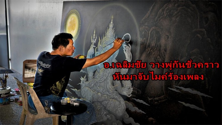 อ.เฉลิมชัย วางพู่กันชั่วคราว หันมาจับไมค์ร้องเพลง