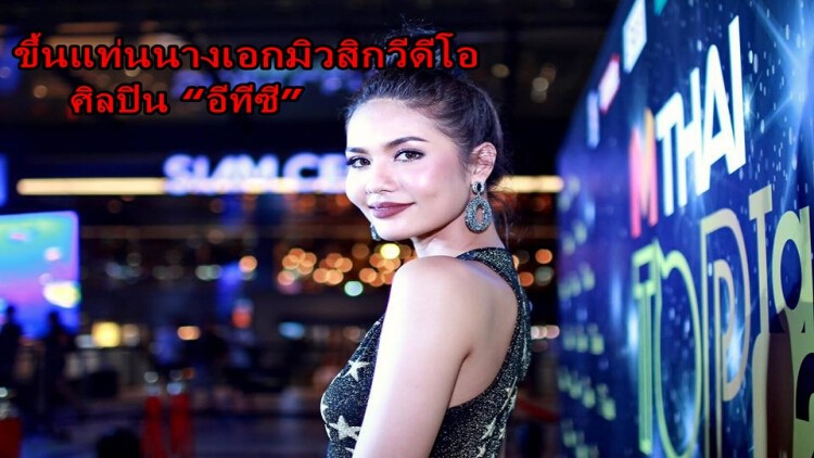 ช่วงคิวทองของ “น้ำตาล-ชลิตา” ขึ้นแท่นนางเอกมิวสิกวีดีโอ ETC.