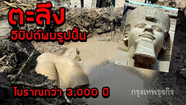 ตะลึงอียิปต์พบรูปปั้นโบราณกว่า 3,000 ปี