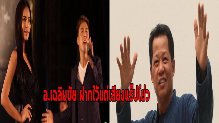 ไร้เงาอ.เฉลิมชัย ฝากไว้แต่เสียงแร็ปโย่ว