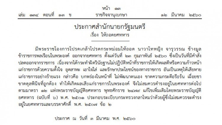 โปรดเกล้าฯถอดยศทหาร 'นาวาโทหญิง จารุวรรณ ช้างมูล' 