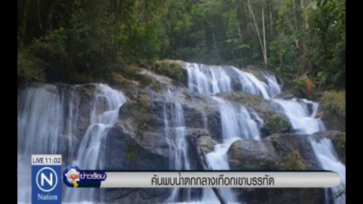 ค้นพบน้ำตกกลางเทือกเขาบรรทัด จ.พัทลุง