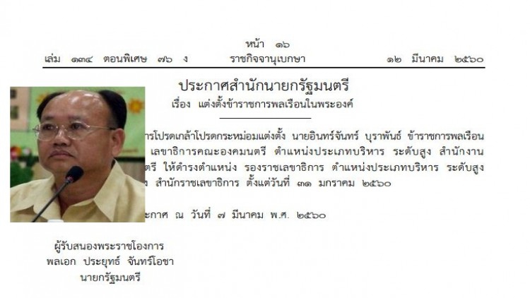 โปรดเกล้าฯ 'อินทร์จันทร์ บุราพันธ์' เป็นรองราชเลขาธิการ