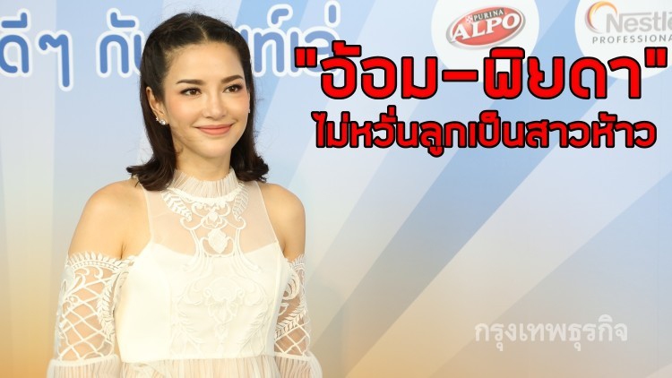 “อ้อม-พิยดา” ไม่หวั่นลูกเป็นสาวห้าว