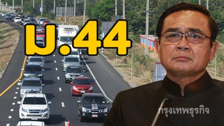 เอาแน่ 'ม.44' คุมเทศกาลสงกรานต์ แก้ช่วง7วันอันตราย