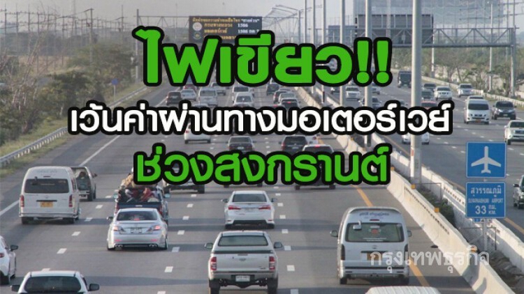 ครม.ไฟเขียวเว้นค่าผ่านทางมอเตอร์เวย์ช่วงสงกรานต์