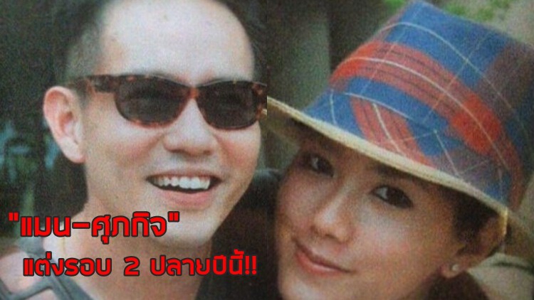 ปลายปีนี้ “แมน-ศุภกิจ” เตรียมวิวาห์รอบ 2