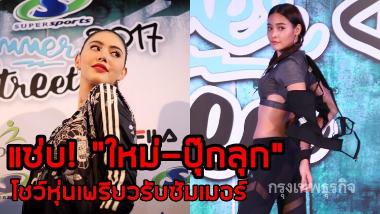 กันซีนกันไม่ลง!   “ใหม่-ปุ๊กลุก” กับลุคสปอร์ตเกิร์ล