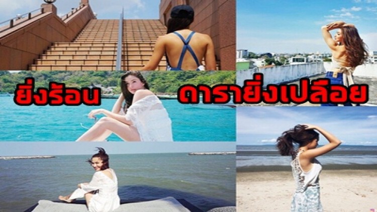 ยิ่งร้อนดารายิ่งเปลือย