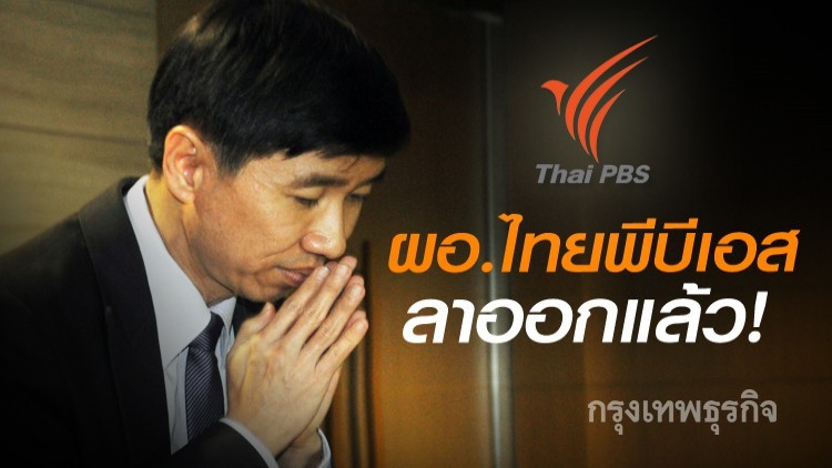'ผอ.ไทยพีบีเอส'ประกาศลาออก แสดงความรับผิดชอบ