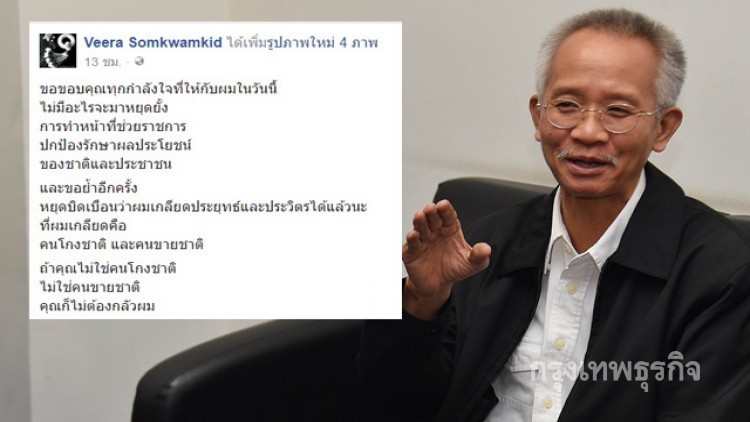 'วีระ'ลั่นถ้าไม่โกงชาติ ก็ไม่ต้องกลัวผม!!