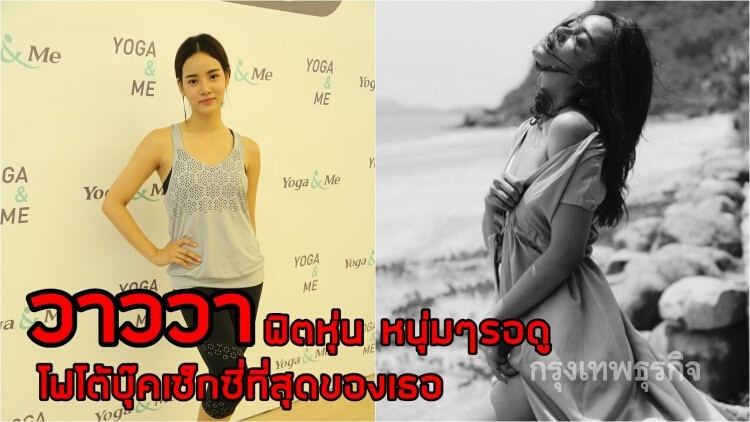 “วาววา” ฟิตหุ่นฝันมีซิกแพ๊คและถ่ายแบบเซ็กซี่