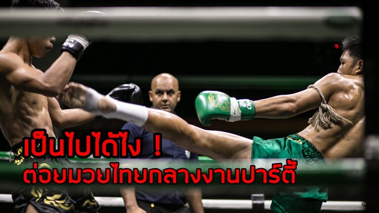 มีคลิป-ฉีกทุกกฎของความบันเทิง เมื่อมวยไทยต่อยได้ในงานปาร์ตี้